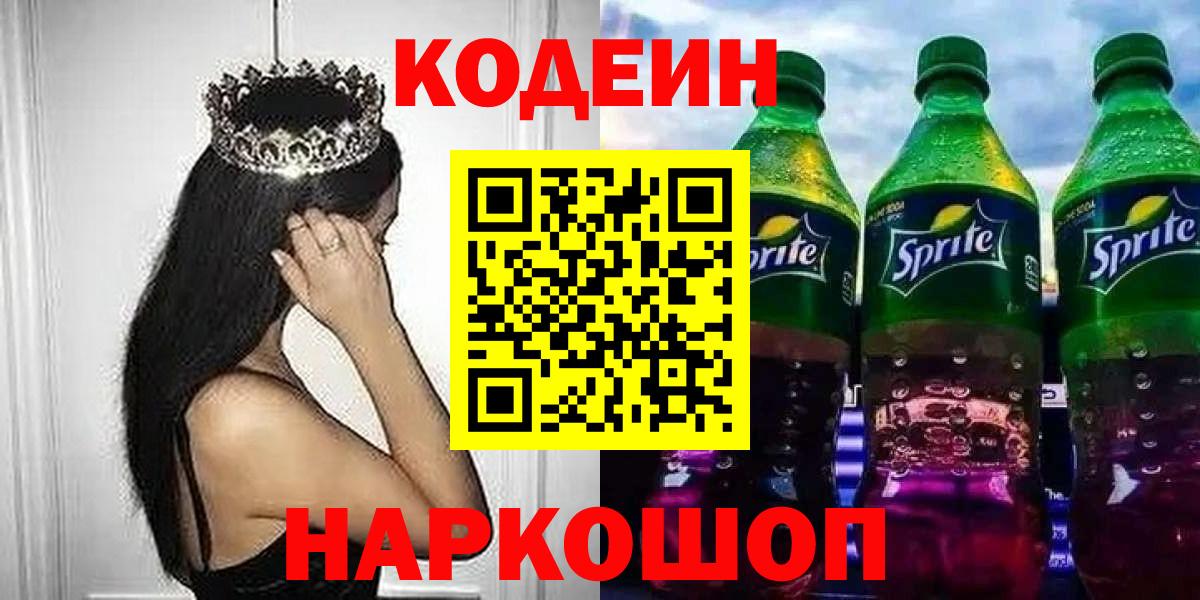 Кодеиновый сироп Lean напиток Lean (лин)  Кодеиновый сироп Lean Purple Drank  Гуково  Вход с VPN 